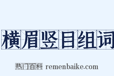 横眉竖目组词是什么意思的图片
